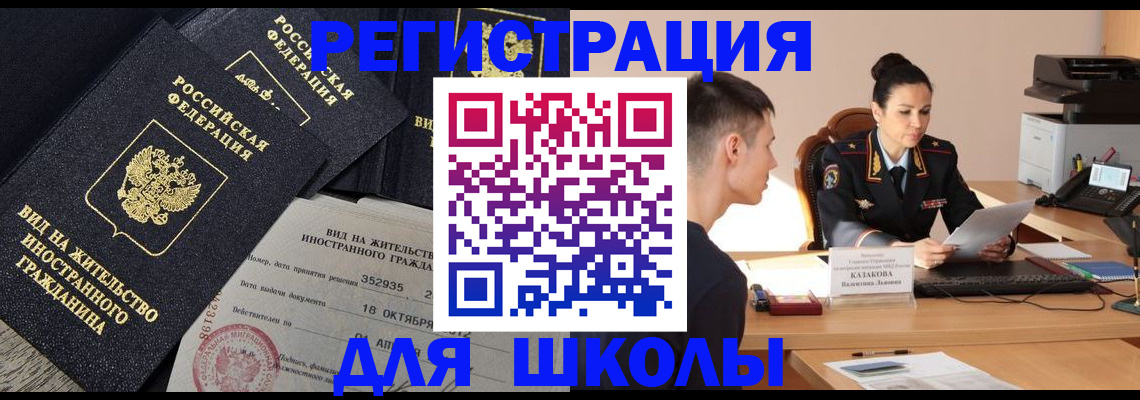 временная регистрация для школы в Алдане